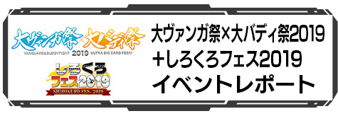 大ヴァンガ祭×大バディ祭2019＋しろくろフェス2019 イベントレポート