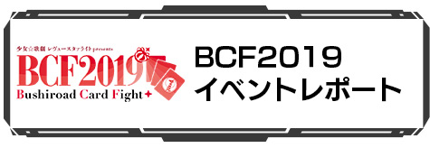 BCF2019 イベントレポート