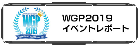 WGP2019 イベントレポート