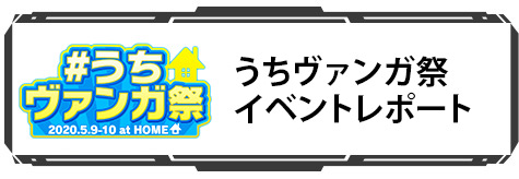 うちヴァンガ祭 イベントレポート