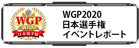 WGP2020日本選手権アフターレポート
