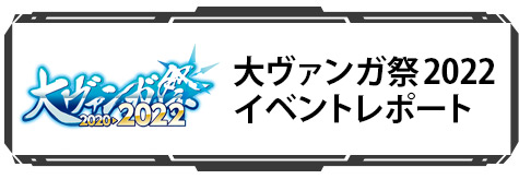 大ヴァンガ祭2022アフターレポート