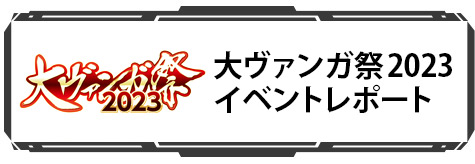 大ヴァンガ祭2023 アフターレポート