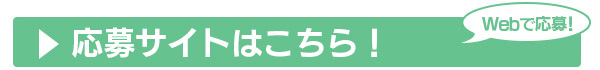応募サイトはこちら！