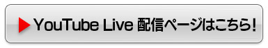 YouTubeLive 配信ページはこちら！