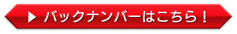 バックナンバーはこちら！