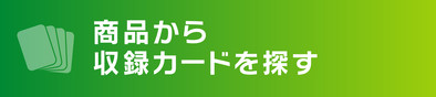 商品から収録カードを探す