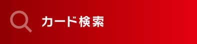 カード検索