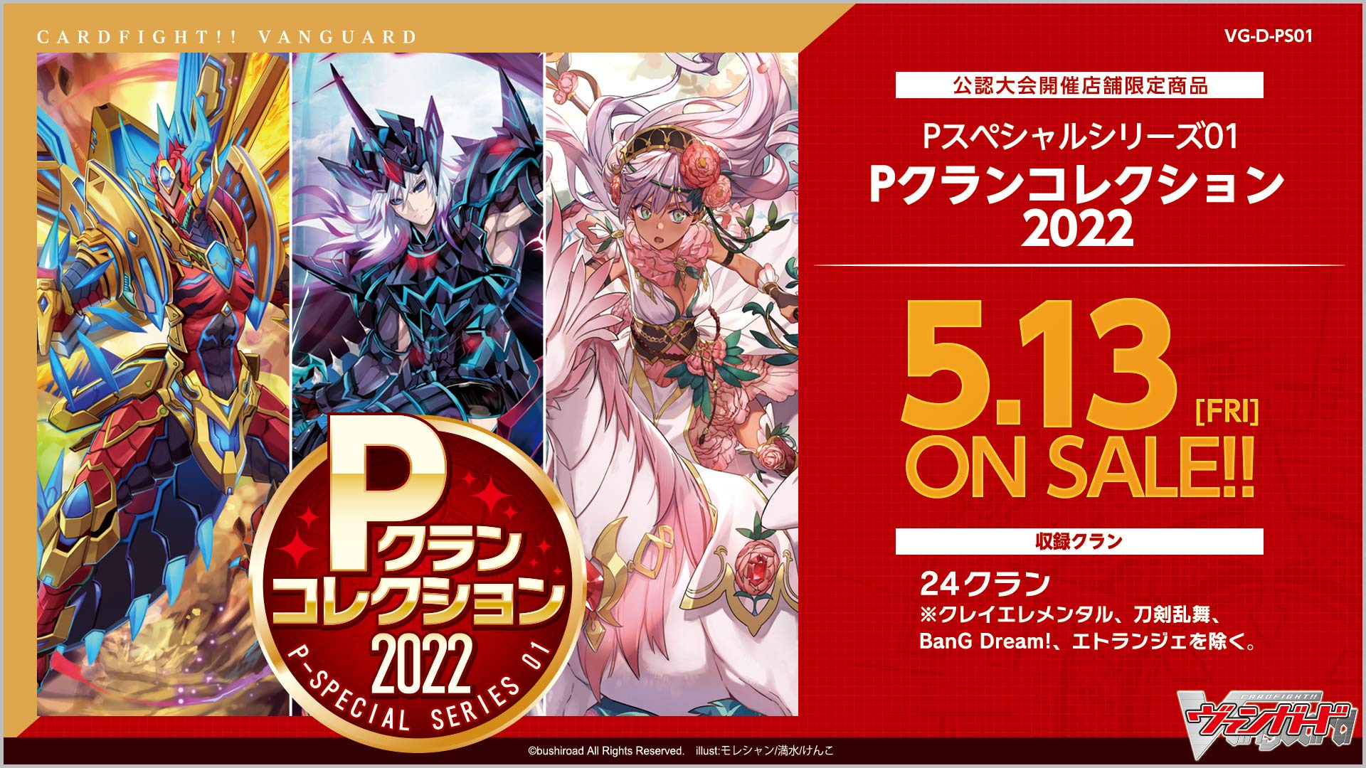 【D-PS01】「Pクランコレクション2022」
