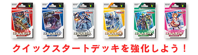 クイックスタートデッキを強化しよう！