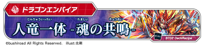 デッキレシピ：人竜一体-魂の共鳴-