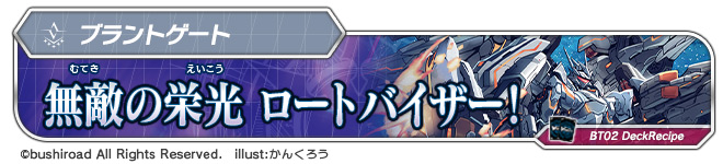 デッキレシピ：無敵の栄光 ロートバイザー！
