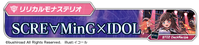 デッキレシピ：SCRE∀MinG×IDOL