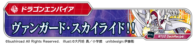 デッキレシピ：ヴァンガード・スカイライド！！