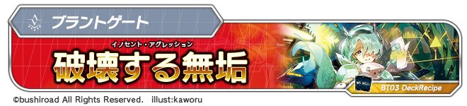 破壊する無垢