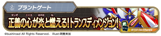 正義の心が炎と燃える！トランスディメンジョン！