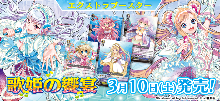 【EB02】「歌姫の饗宴」