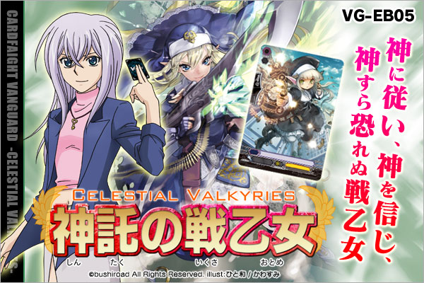 【EB05】「神託の戦乙女」