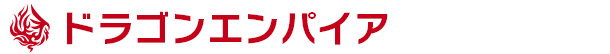 ドラゴンエンパイア