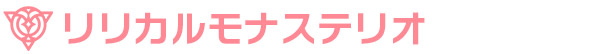 リリカルモナステリオ