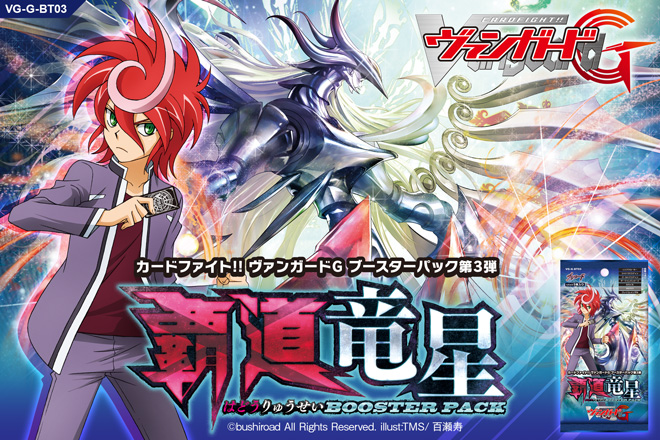 【G-BT03】「覇道竜星」