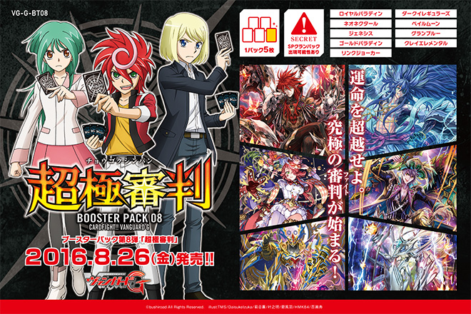 【G-BT08】「超極審判」