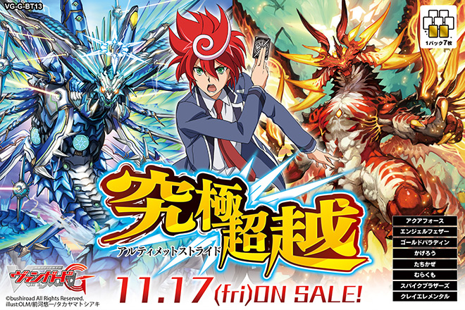 【G-BT13】「究極超越」