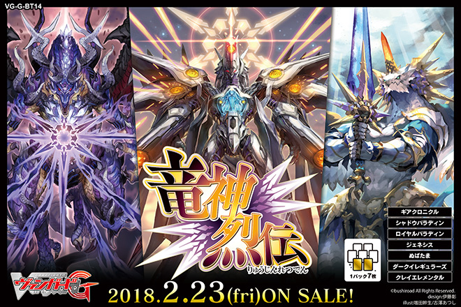 【G-BT14】「竜神烈伝」