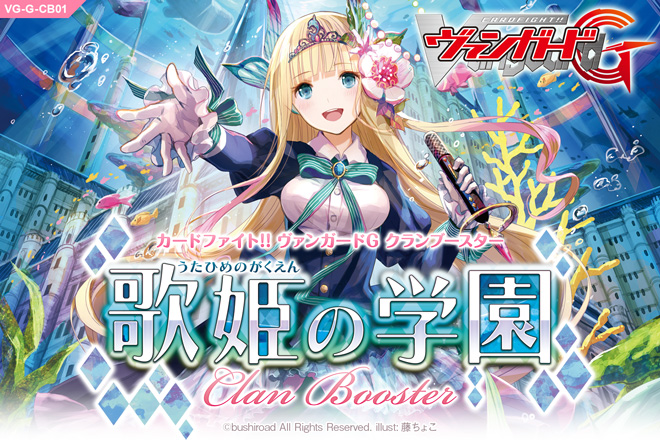 【G-CB01】「歌姫の学園」