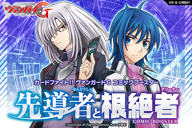 【G-CMB01】「先導者と根絶者」