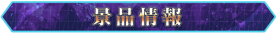 景品情報