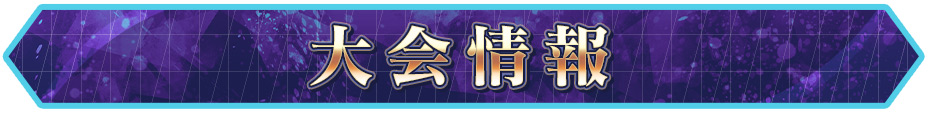 大会情報