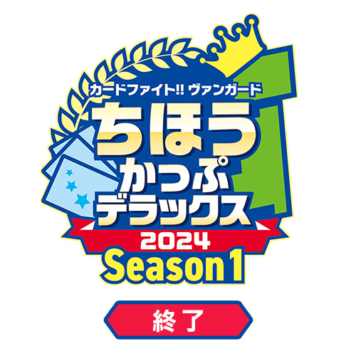 ちほうかっぷデラックス2024 Season1