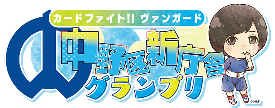 中野区新庁舎グランプリ