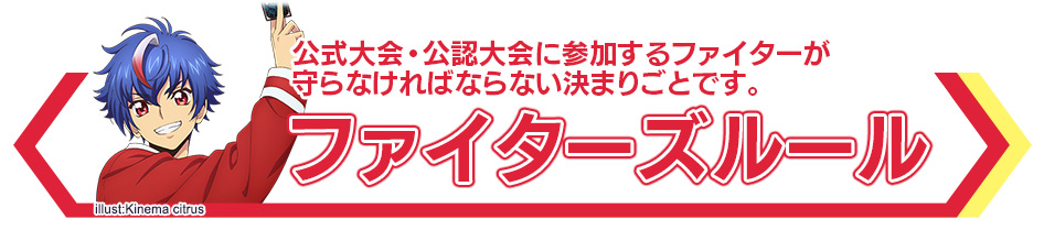 ファイターズルール