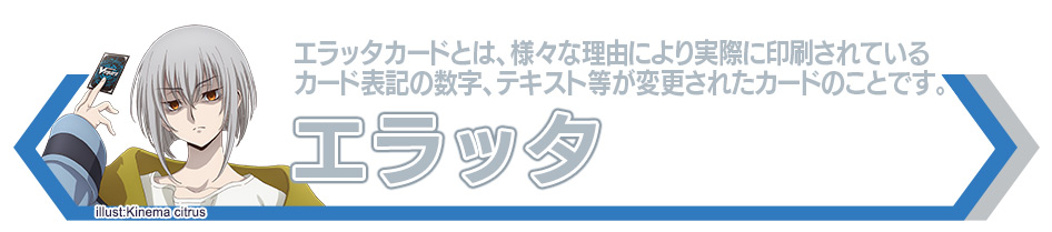 エラッタ