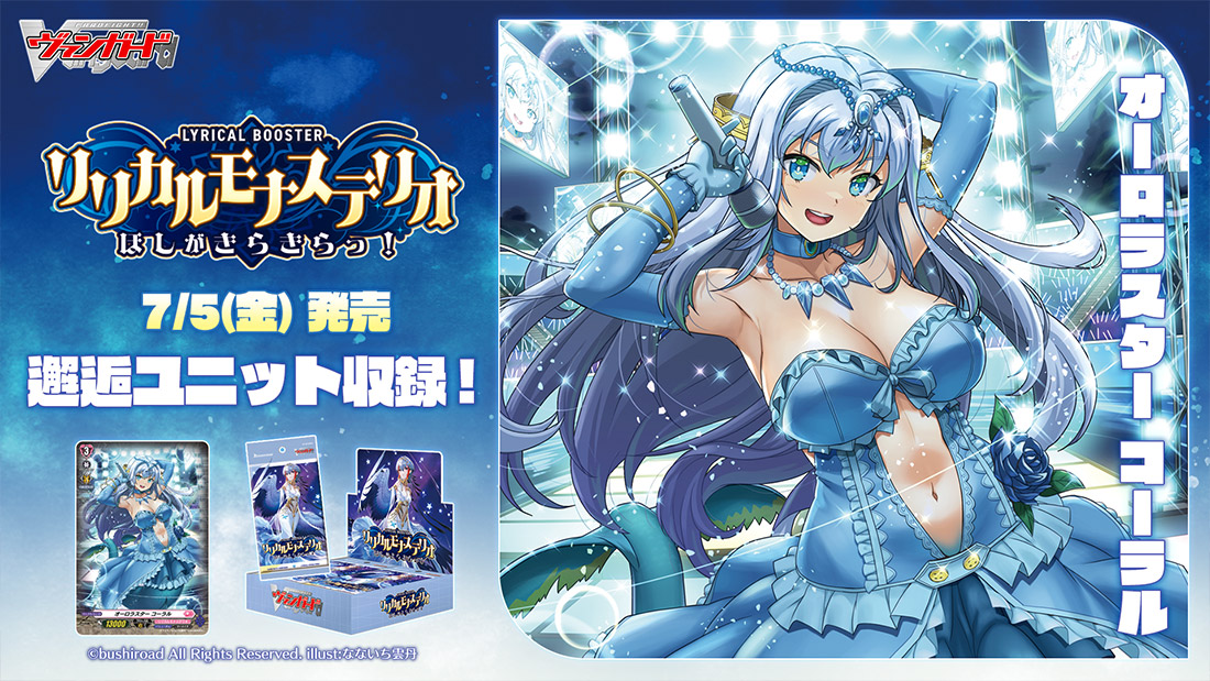 ブシロードTCG戦略発表会2024 夏より