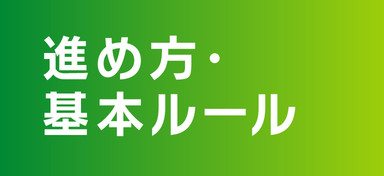 進め方・基本ルール