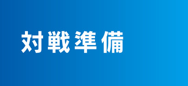 進め方・基本ルール