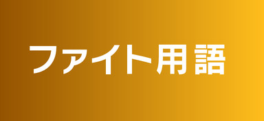 進め方・基本ルール