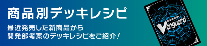 商品別デッキレシピ
