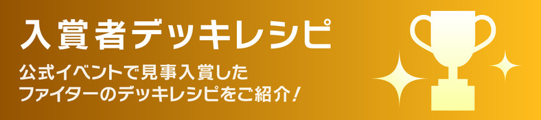 入賞者デッキレシピ