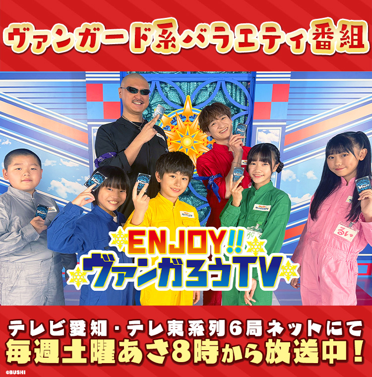 「ENJOY！！ヴァンガろうTV」