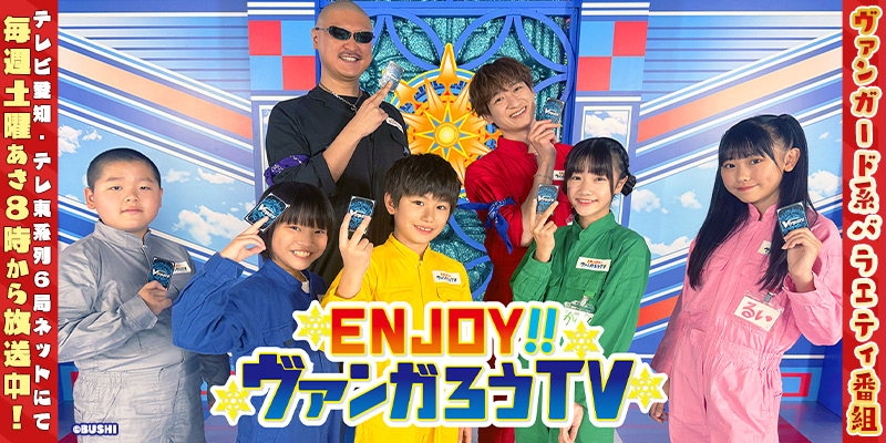 「ENJOY！！ヴァンガろうTV」