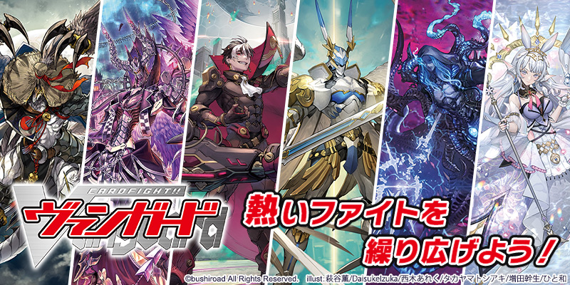 「カードファイト!! ヴァンガード」カードゲーム公式サイト