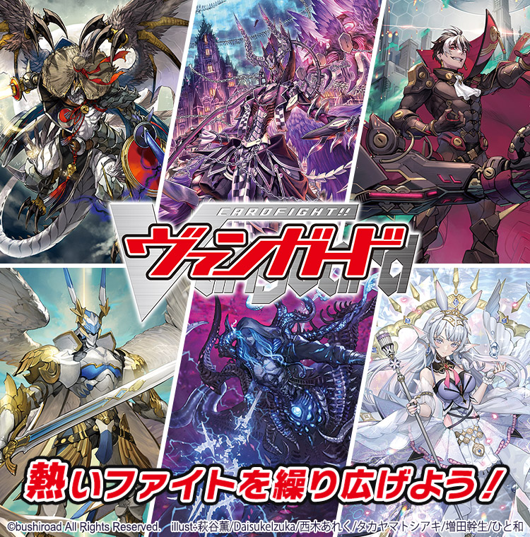 「カードファイト!! ヴァンガード」カードゲーム公式サイト