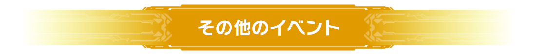 その他のイベント