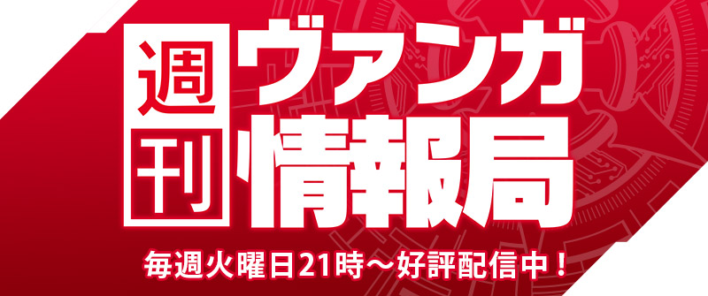 週刊ヴァンガ情報局