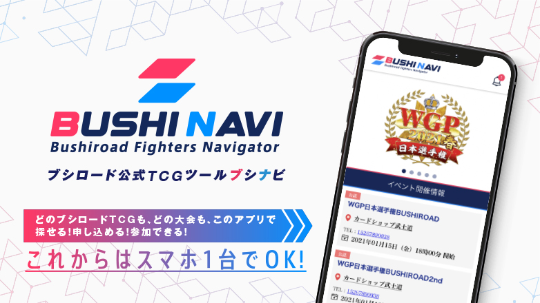 ブシロード公式TCGツール「ブシナビ」