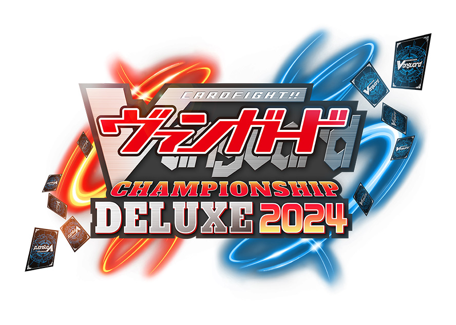 ヴァンガードチャンピオンシップデラックス2024